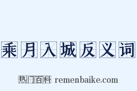 乘月入城反义词是什么意思的图片
